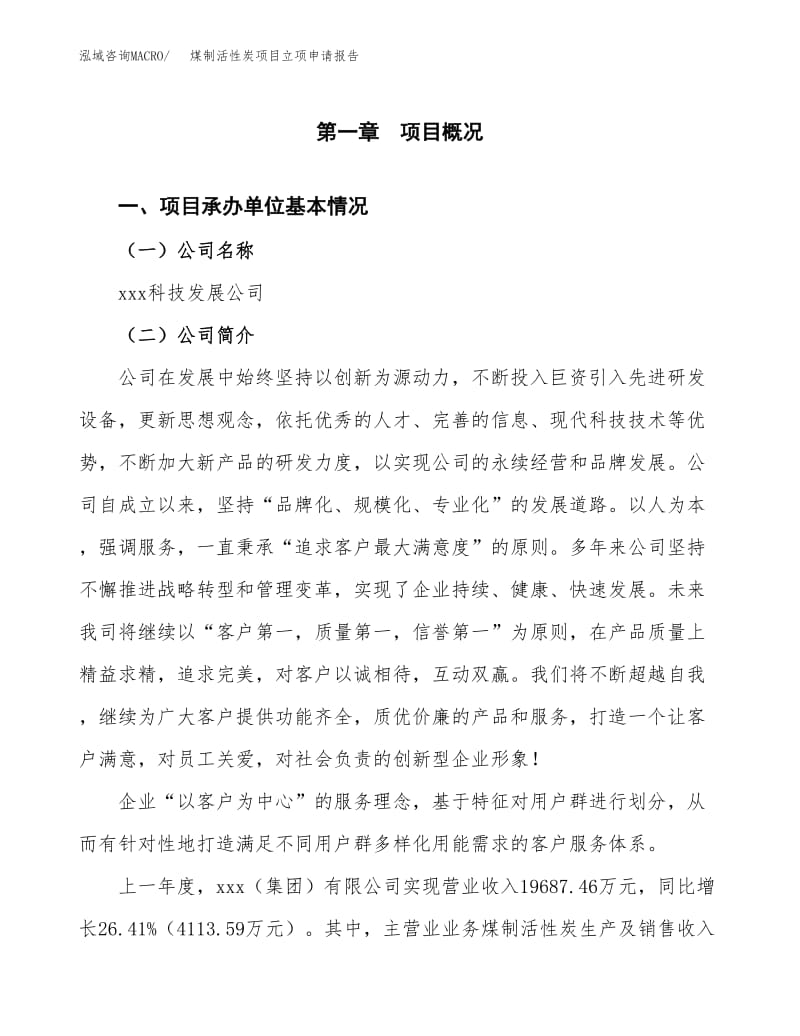 煤制活性炭项目立项申请报告发改委立项.docx