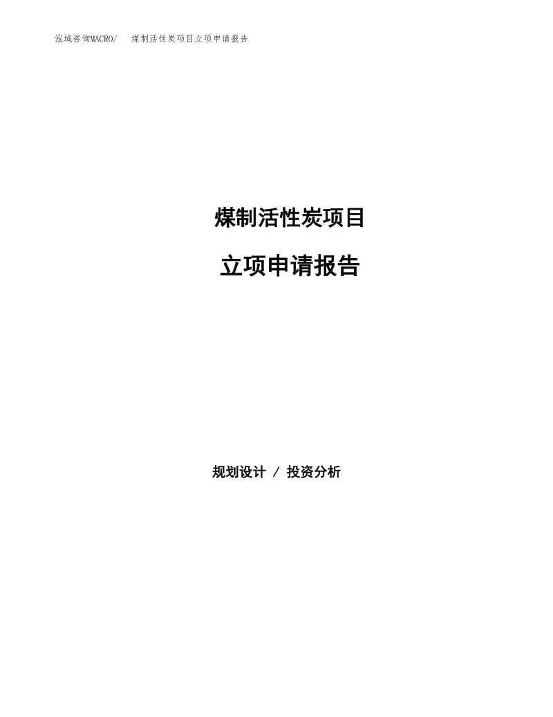 煤制活性炭项目立项申请报告发改委立项.docx