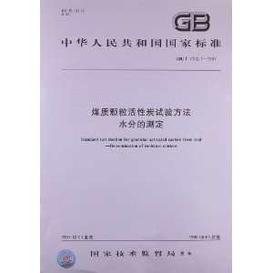 《中华人民共和国国家标准:煤质颗粒活性炭试验方法水分的测定(GB/T 7702.1-1997)》 国家技术监督局【摘要 书评 试读】图书